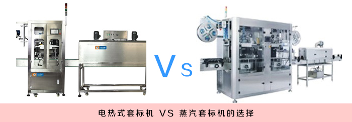 電熱式套標機和蒸汽式套標機